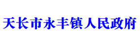 天長(zhǎng)永豐鎮(zhèn)政府